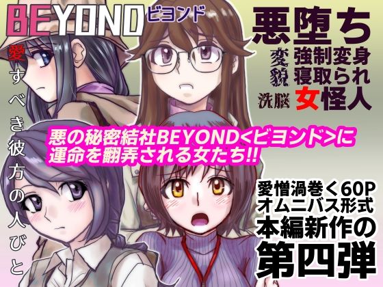 【BEYOND（ビヨンド）〜愛すべき彼方の人びと4】うふふエンタープライズ