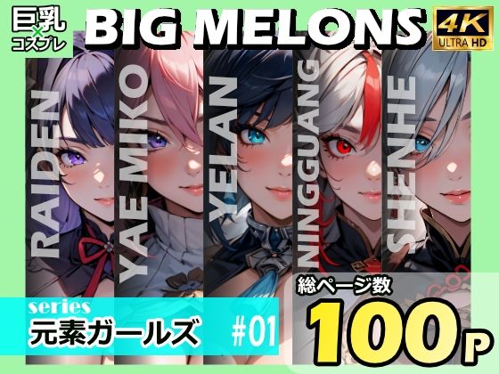 【BIG MELONS series元素ガールズ ＃01】びっくめろん