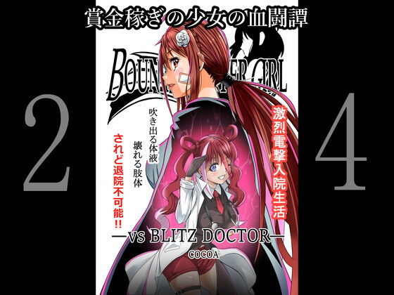 【BOUNTY HUNTER GIRL vs BLITZ DOCTOR（第24話）】COCOA