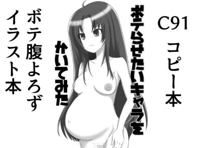 【C91コピー本ボテ腹イラスト本 ボテらせたいキャラをかいてみた】まるすぷみら