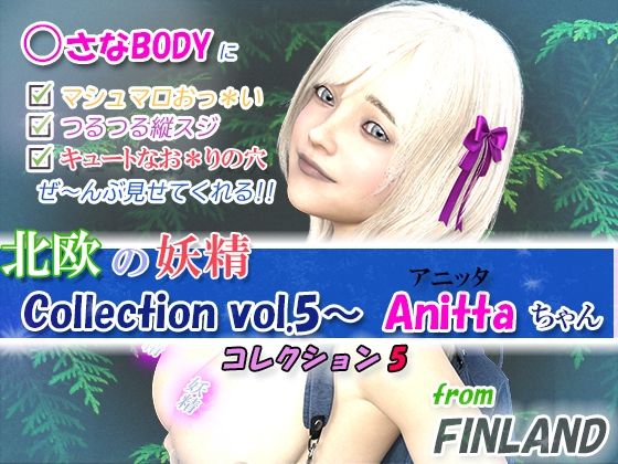 【Collection vol.5・・・北欧ロ○ータ、Anitta（アニッタ）ちゃん】舞姫