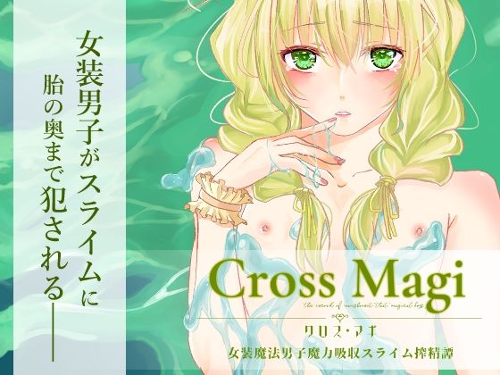 【Cross Magi 女装魔法男子魔力吸収スライム搾精譚】Blazemoon