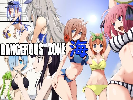 【DANGEROUS ZONE 海】蹄鉄騎士団