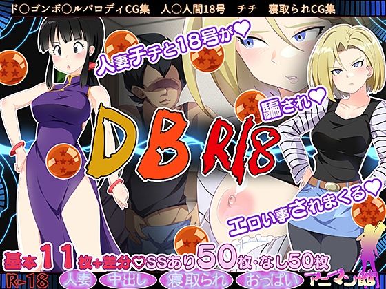 【DB寝取られる人妻達R18CG集】アニマン館