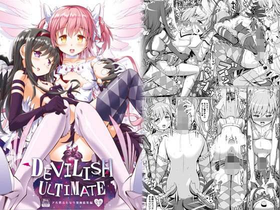 【DEVILISH ULTIMATE ―アル悪ふたなり総集編―】おかみかいこう