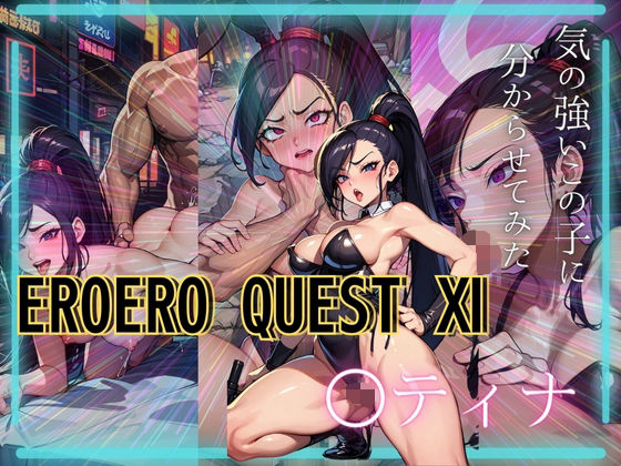 【EROEROQUEST ○ティナ】AIアニメクラブ