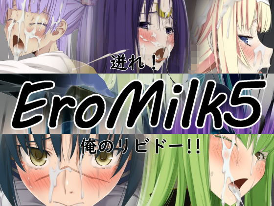 【EroMilk5〜迸れ！俺のリビドー！！】蹄鉄騎士団