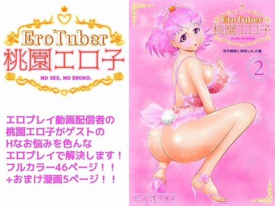 【EroTuber 桃園エロ子 2巻】窪リオンの部屋