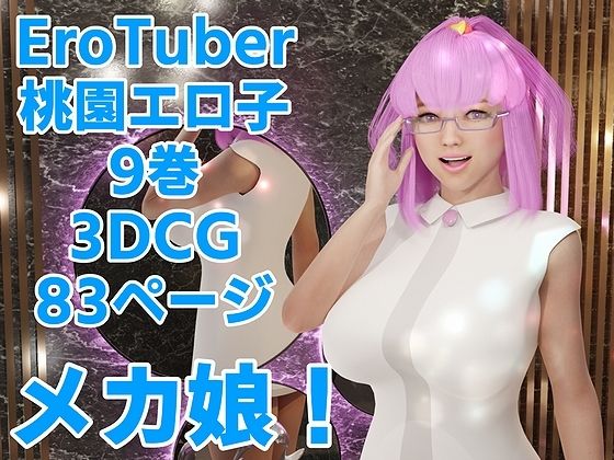 【EroTuber 桃園エロ子 9巻】窪リオンの部屋