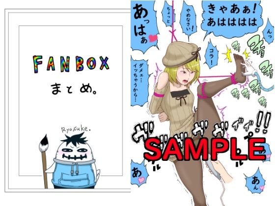 【FANBOXまとめ】悶え死ね！！！