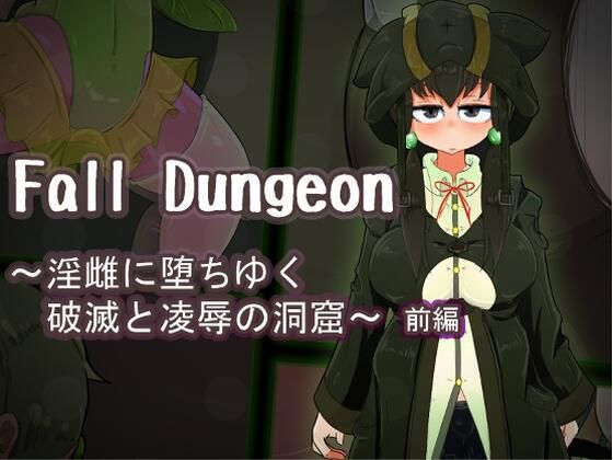 【Fall Dungeon 〜淫雌に堕ちゆく破滅と凌●の洞窟〜 前編】ねじまき塔