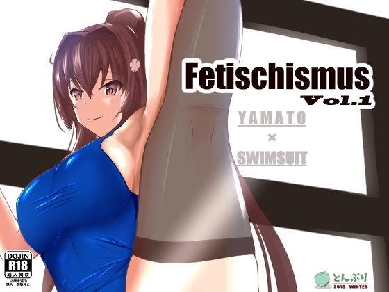 【Fetischismus】とんぶり