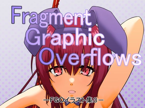 【Fragment Graphic Overflows FGOイラスト集3】もんでんきんと