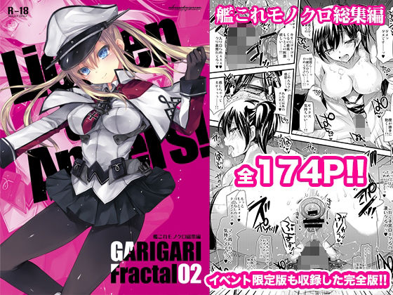 【GARIGARI Fractal02 艦○れモノクロ総集編 完全版】アレマテオレマ