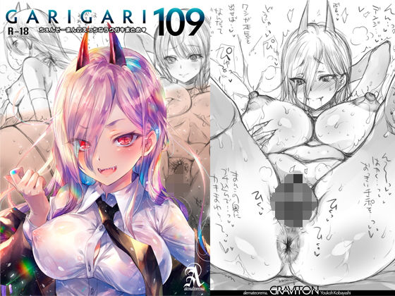 【GARIGARI109 ちぇんそーまんのえっちなラクガキまとめ】アレマテオレマ