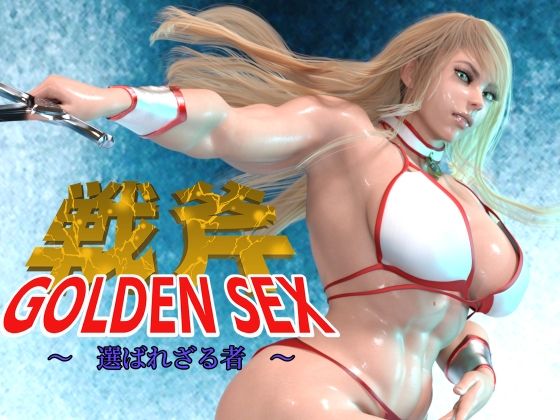 【GOLDEN SEX ゴールデンセックス 〜 選ばれざる物〜】アイソレッティー