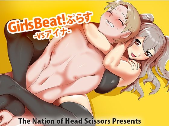 【Girls Beat！ ぷらす vs アイナ】The Nation of Head Scissors