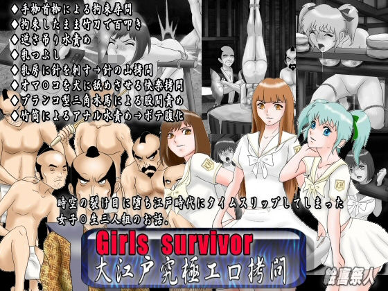 【Girls survivor 大江戸究極エロ拷問】絵喜祭人