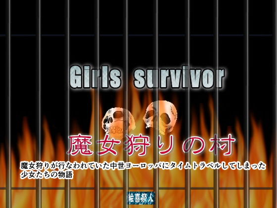 【Girls survivor 魔女狩りの村】絵喜祭人