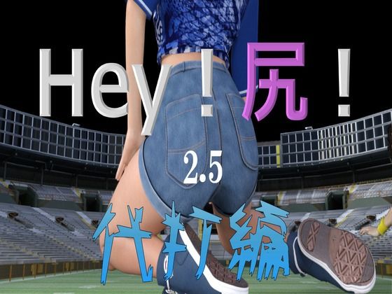 【Hey！尻！2.5】宮本プロジェクト