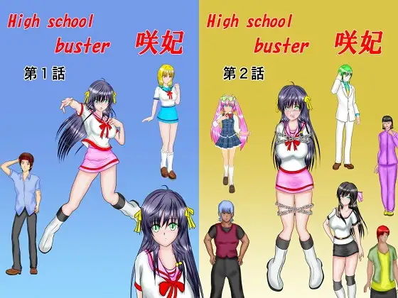 【H○gh_School_Buster咲妃 合本版】Mzfist