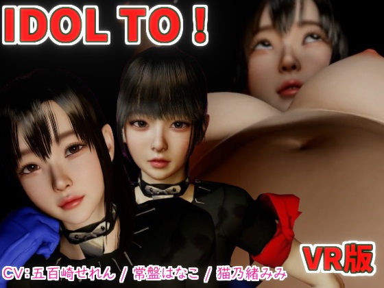 【IDOL TO VR版】VR Dream Studio