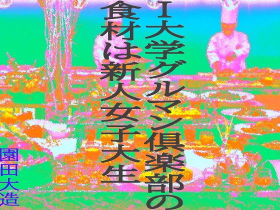 【I大学グルマン倶楽部の食材は新人女子大生】爆田鶏書肆