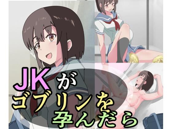 【JKがゴブリンを孕んだら】異端工房