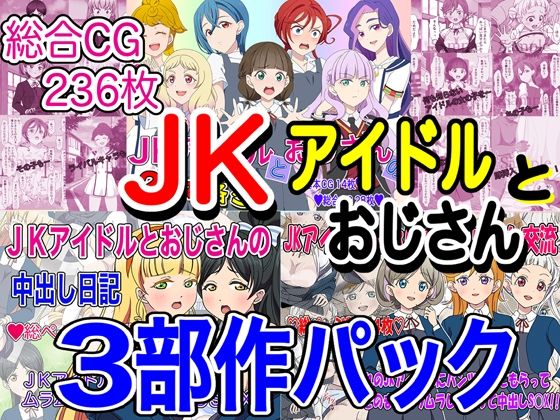 【JKアイドルとおじさん 三部作パック】いまがさ