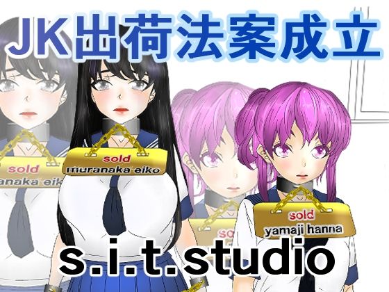 【JK出荷法案成立】s.i.t.studio