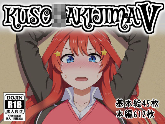 【KUSO○AKIJIMA V】しぶぶしぶぶし