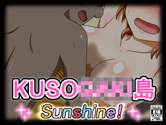 【KUSO○AKI島 SUNSHINE！】しぶぶしぶぶし