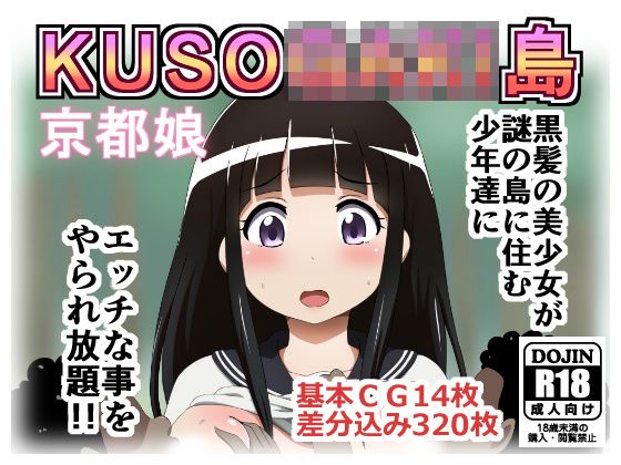 【KUSO○AKI島 京都娘】しぶぶしぶぶし