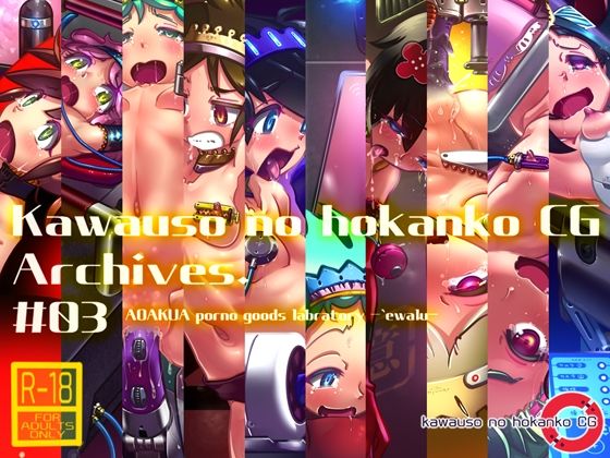 【Kawauso no hokanko CG Archives ＃03】kawauso no hokanko CG