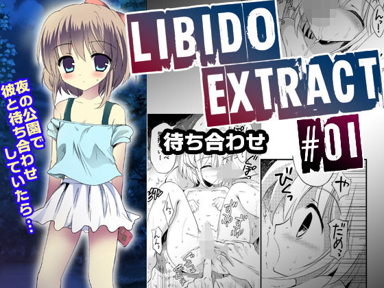 【Libido Extract ＃01 待ち合わせ】こりすや