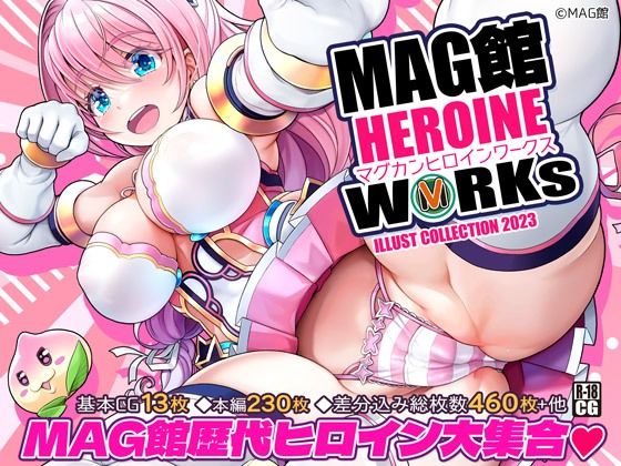 【MAG館 HEROINE WORKs】MAG館