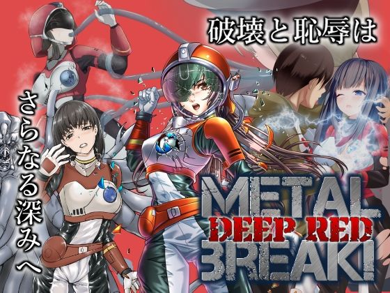 【METAL BREAK！ DEEP RED】降臨社