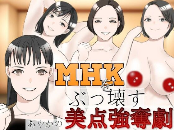 【MHKをぶっこわす！〜あやかの美点強奪劇〜】charmswap