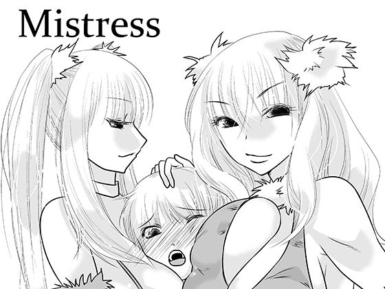 【Mistress】なのはな800