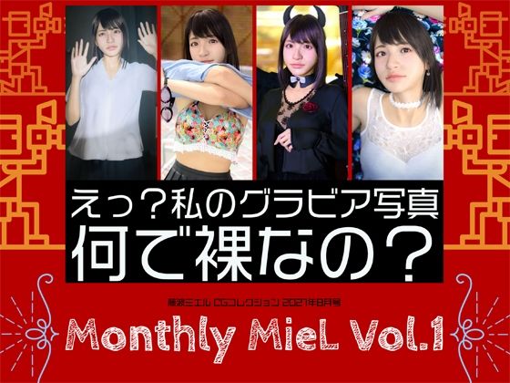 【Monthly MieL Vol.1「えっ？私のグラビア写真何で裸なの？」】エミノツカサ