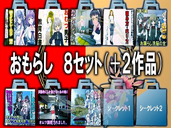 【Mシチュ おもらし8セット＋2！】M小説同盟