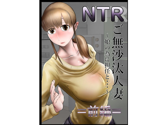 【NTR ご無沙汰人妻 〜娘の為に担任と・・・〜 =前編=】キノコハウス