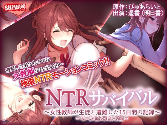 【NTRサバイバル〜女性教師が生徒と遭難した15日間の記録〜 モーションコミック版】survive