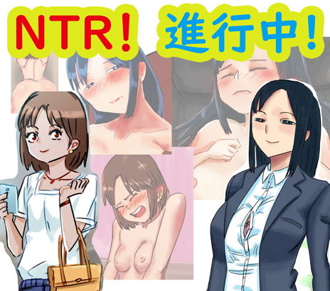 【NTR！進行中！】ネンタイ