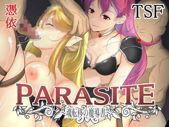 【PARASITE〜魂転移の魔導書〜】いわした書店