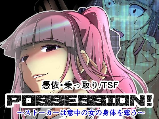 【POSSESSION！〜ストーカーは意中の女の身体を奪う〜】いわした書店