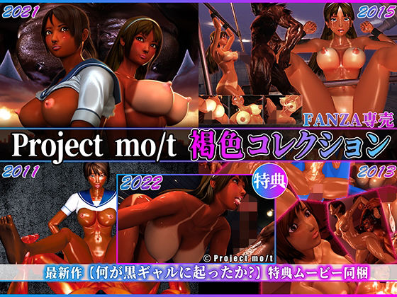 【Project mo/t 褐色コレクション】Project mo/t