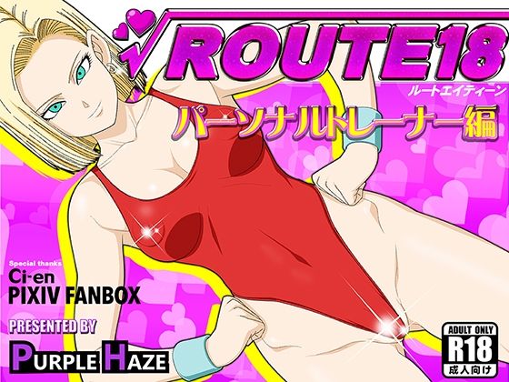 【ROUTE 18 パーソナルトレーナー編】PURPLE HAZE