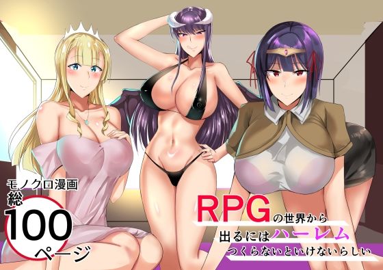 【RPGの世界から出るにはハーレムつくらないといけないらしい】たまのほうさ