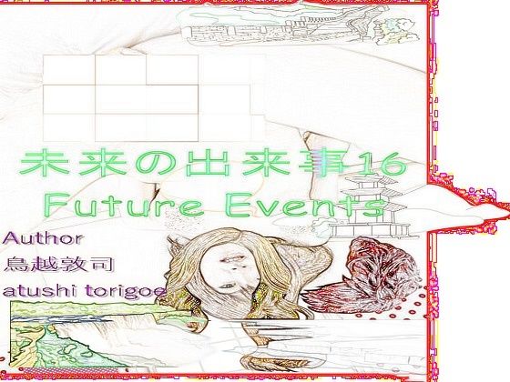 【SF小説・未来の出来事16 愛欲とは】pdf小説 鳥越敦司